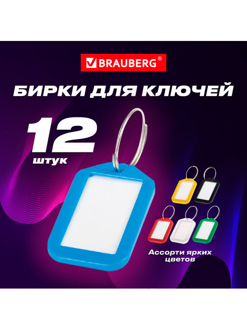 Бирки для ключей КОМПЛЕКТ 12 шт., длина 50 мм, инфо-окно 35х20 мм, АССОРТИ, BRAUBERG, 231152