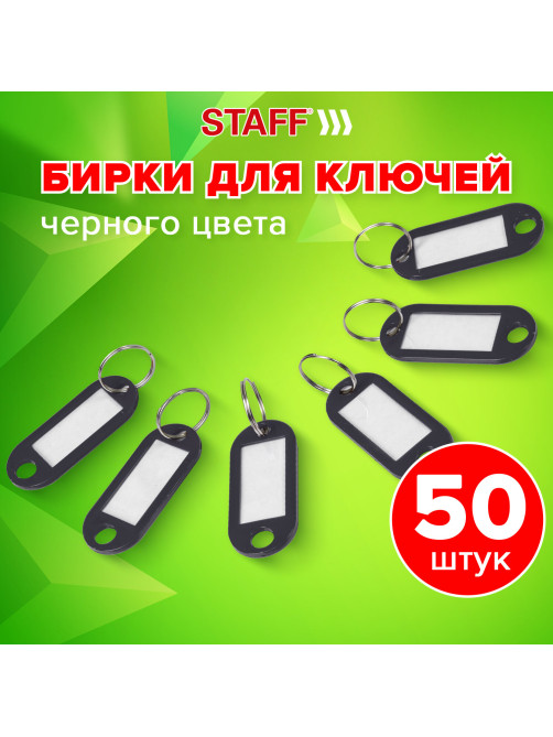Бирки для ключей КОМПЛЕКТ 50 ШТ., длина 50 мм, инфо-окно 30х15 мм, ЧЕРНЫЕ, STAFF, 237491