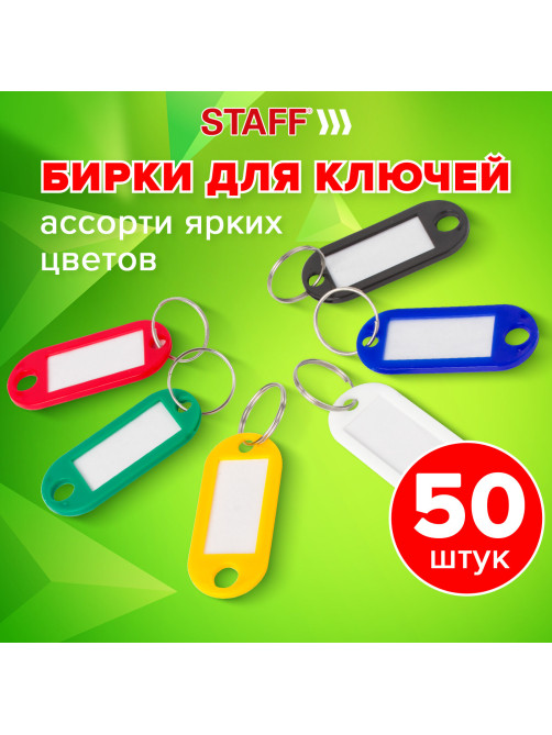 Бирки для ключей КОМПЛЕКТ 50 ШТ., длина 50 мм, инфо-окно 30х15 мм, АССОРТИ, STAFF, 237489