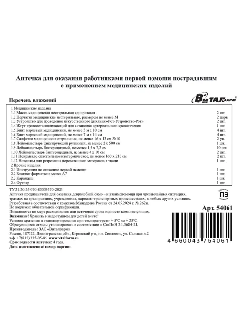 Аптечка первой помощи работникам, по приказу №262н, ВИТАЛФАРМ, пластиковый кейс, 54061