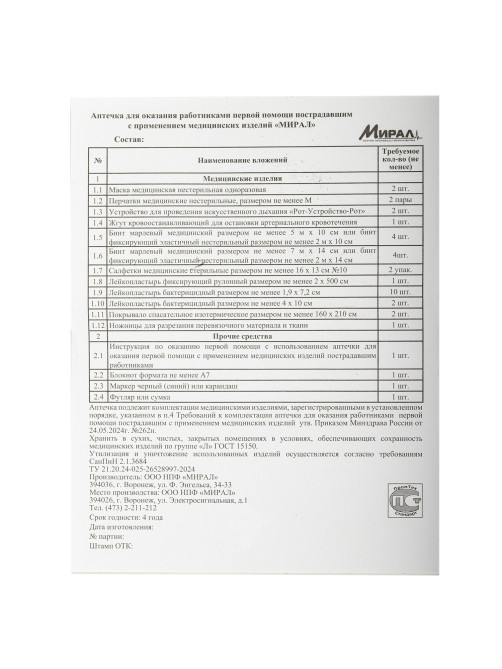 Аптечка первой помощи работникам, по приказу №262н, МИРАЛ, пластиковый шкаф, АРШП-Н