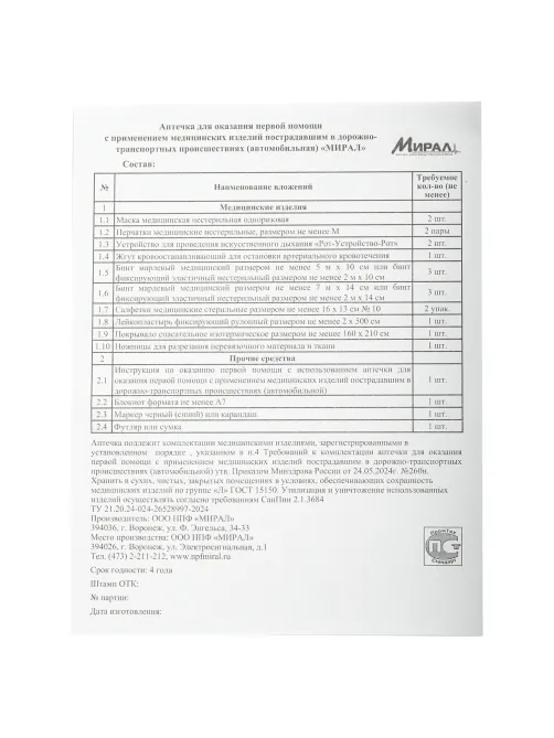Аптечка первой помощи автомобильная, по приказу № 260н, МИРАЛ, пластиковый кейс, АФПС