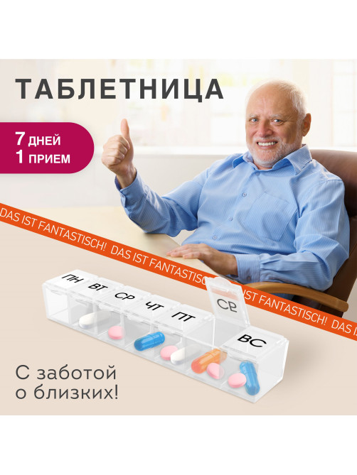 ТАБЛЕТНИЦА / Контейнер для лекарств и витаминов 