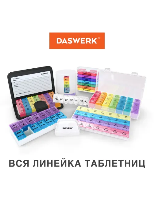 ТАБЛЕТНИЦА / Контейнер-органайзер для лекарств и витаминов, 7 дней/3 приема BOX, DASWERK (ДАСВЕРК), 630848