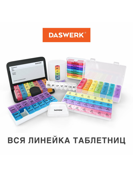 ТАБЛЕТНИЦА / Контейнер-органайзер для лекарств и витаминов, 7 дней/4 приема в чехле на кнопке, DASWERK (ДАСВЕРК), 630842