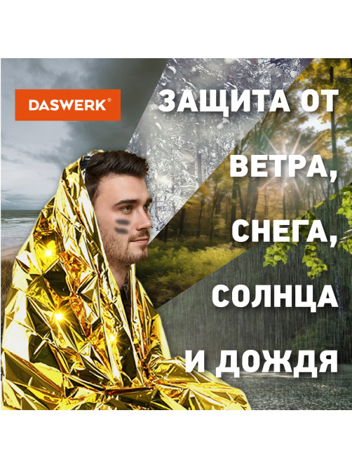 Термоодеяло покрывало изотермическое КОМПЛЕКТ 10 шт., серебро/золото, 160х210 см, DASWERK (ДАСВЕРК), 631159