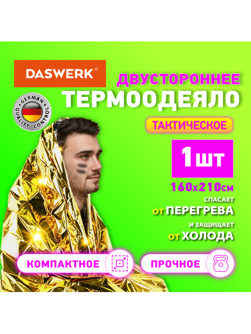 Термоодеяло покрывало изотермическое серебро/золото туристическое 160х210 см, DASWERK (ДАСВЕРК), 631157