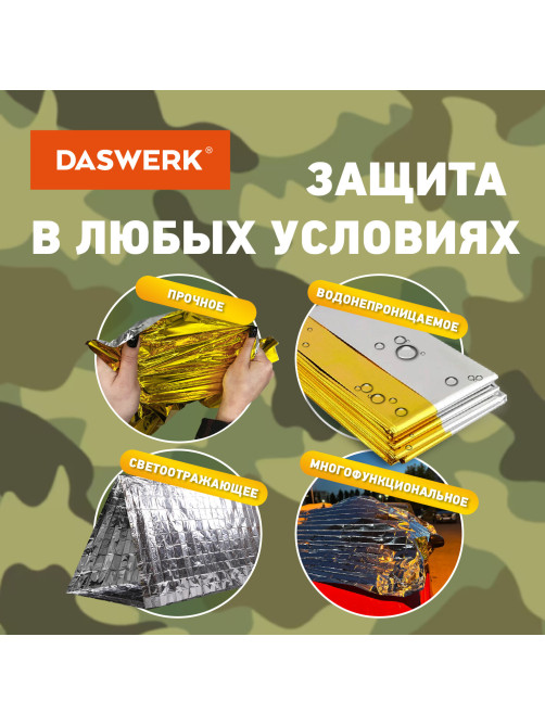Термоодеяло покрывало изотермическое серебро/золото туристическое 160х210 см, DASWERK (ДАСВЕРК), 631157