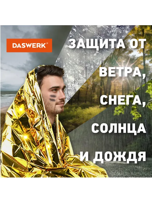 Термоодеяло покрывало изотермическое серебро/золото туристическое 160х210 см, DASWERK (ДАСВЕРК), 631157