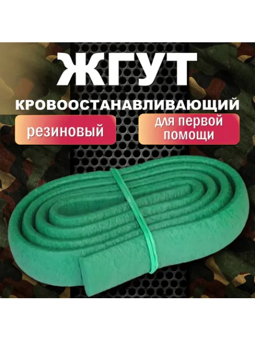 Жгут кровоостанавливающий резиновый ВИТАЛФАРМ, ВИТ00001358
