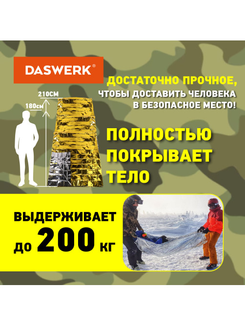 Термоодеяло покрывало изотермическое КОМПЛЕКТ 10 шт., серебро/золото, 160х210 см, DASWERK (ДАСВЕРК), 631159