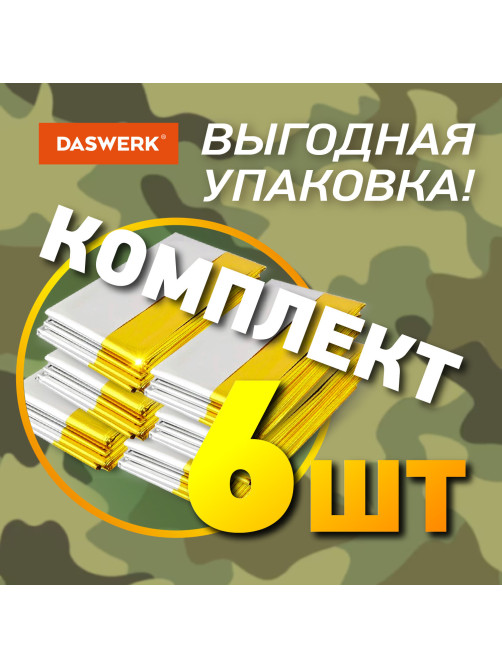 Термоодеяло покрывало изотермическое КОМПЛЕКТ 6 шт., серебро/золото, 160х210 см, DASWERK (ДАСВЕРК), 631158