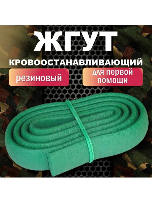 Жгут кровоостанавливающий резиновый ВИТАЛФАРМ, ВИТ00001358