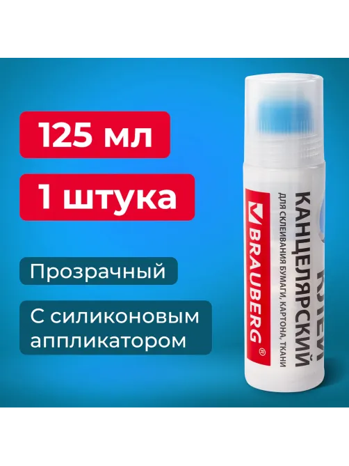 Клей канцелярский BRAUBERG, 125 мл, с силиконовым аппликатором, 228403