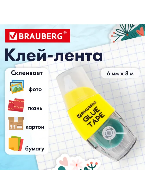 Клей-лента BRAUBERG SPECIAL, 6 мм х 8 м, корпус жёлтый, блистер, 273028