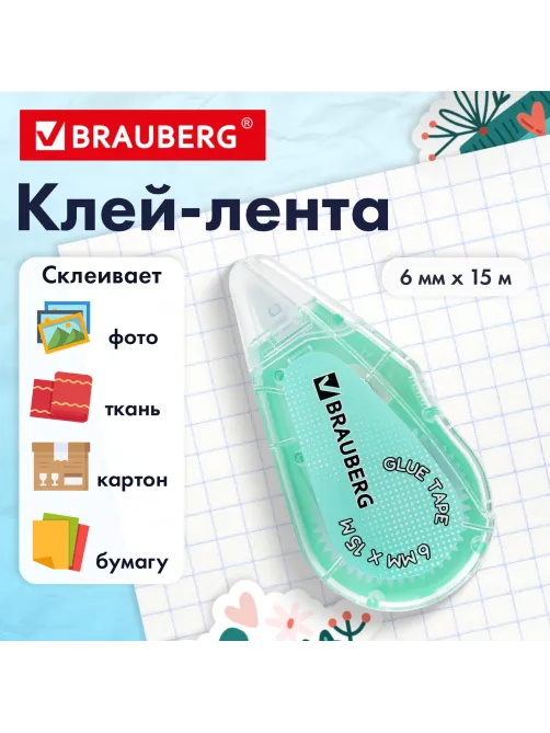 Клей-лента BRAUBERG MAXI, 6 мм х 15 м, корпус зеленый, блистер, 273029