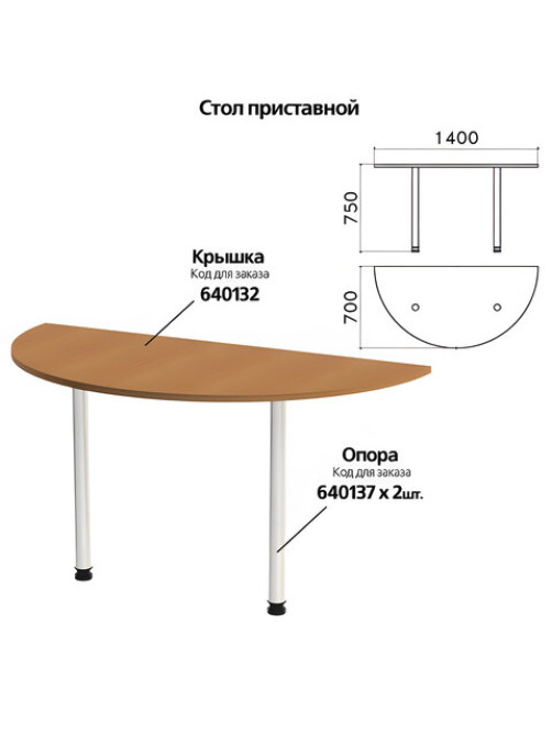 Стол приставной полукруг 