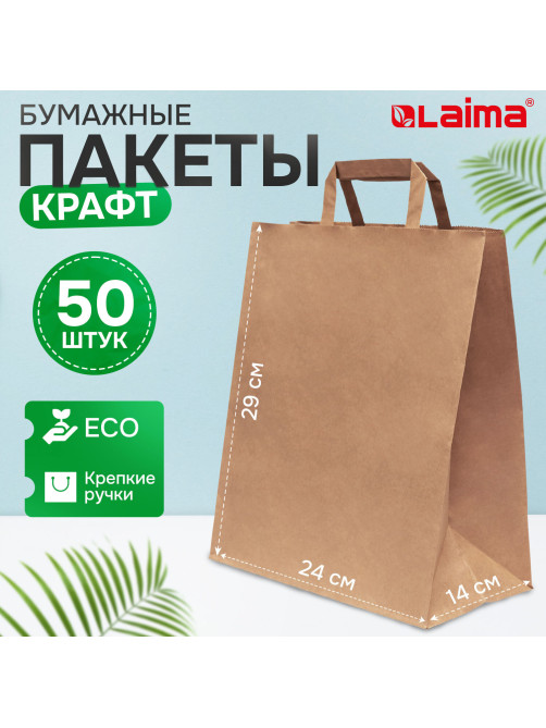 Крафт-пакет бумажный 24х14х29 см, КОМПЛЕКТ 50 шт., плоские ручки, плотность 90 г/м2, LAIMA ECO CRAFT, 609687