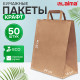 Крафт-пакет бумажный 24х14х29 см, КОМПЛЕКТ 50 шт., плоские ручки, плотность 90 г/м2, LAIMA ECO CRAFT, 609687