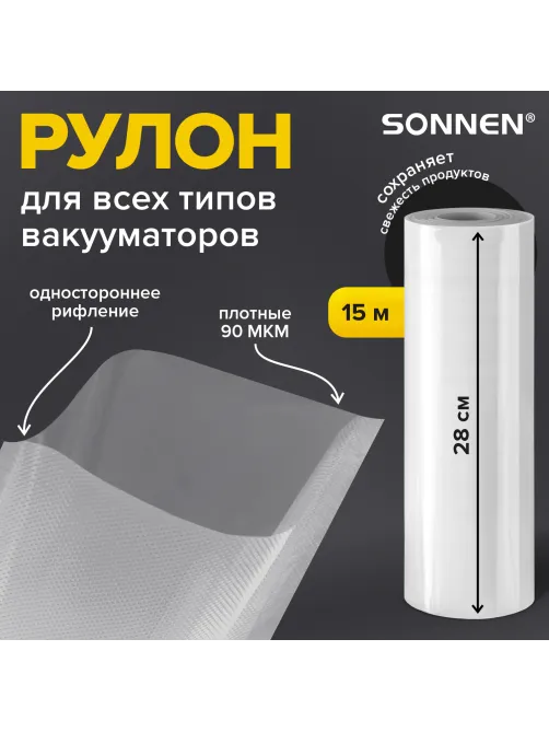 Рулон для вакуумного упаковщика, рифленый, 28х1500 см, 1 шт., SONNEN, максимальный вакуум, 456340