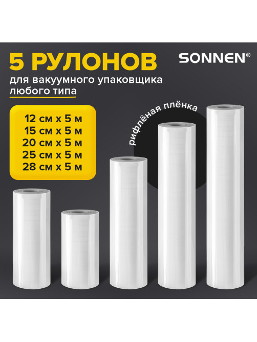 Рулоны для вакуумного упаковщика, рифленые, НАБОР 5 шт. (12 / 15 / 20 / 25 / 28 см х 500 см), SONNEN, 456341