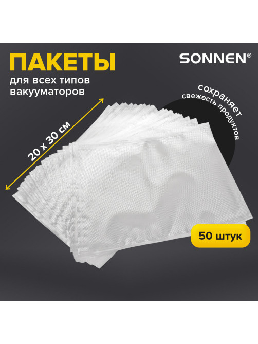 Пакеты для вакуумного упаковщика рифленые 20х30 см, КОМПЛЕКТ 50 шт., SONNEN, максимальный вакуум, 456342