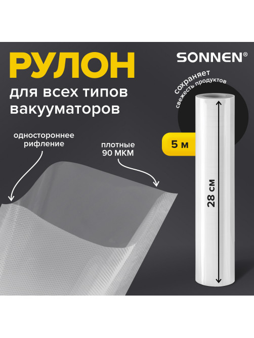 Рулон для вакуумного упаковщика, рифленый, 28х500 см, 1 шт., SONNEN, максимальный вакуум, 456343