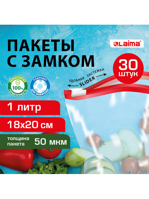 Пакеты для заморозки продуктов, 1 л, КОМПЛЕКТ 30 шт., с замком-застежкой (слайдер), LAIMA