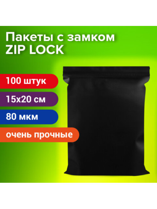 Пакеты ZIP-LOCK ОЧЕНЬ ПРОЧНЫЕ, комплект 100 шт., 150x200 мм, ПВД, 80 мкм, ЧЁРНЫЕ, BRAUBERG, 608930