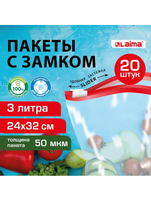Пакеты для заморозки продуктов, 3 л, КОМПЛЕКТ 20 шт., с замком-застежкой (слайдер), LAIMA