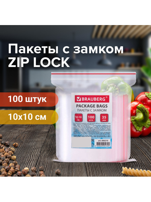 Пакеты с замком ZIP LOCK 