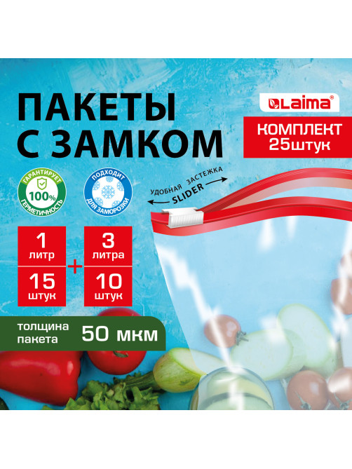 Пакеты для заморозки продуктов, КОМПЛЕКТ 25 шт. (15/1 л, 10/3 л), с замком 
