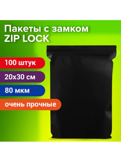 Пакеты ZIP-LOCK ОЧЕНЬ ПРОЧНЫЕ, комплект 100 шт., 200x300 мм, ПВД, 80 мкм, ЧЁРНЫЕ, BRAUBERG, 608931