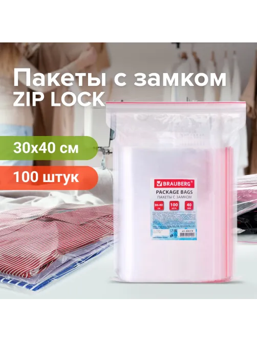 Пакеты с замком ZIP LOCK 