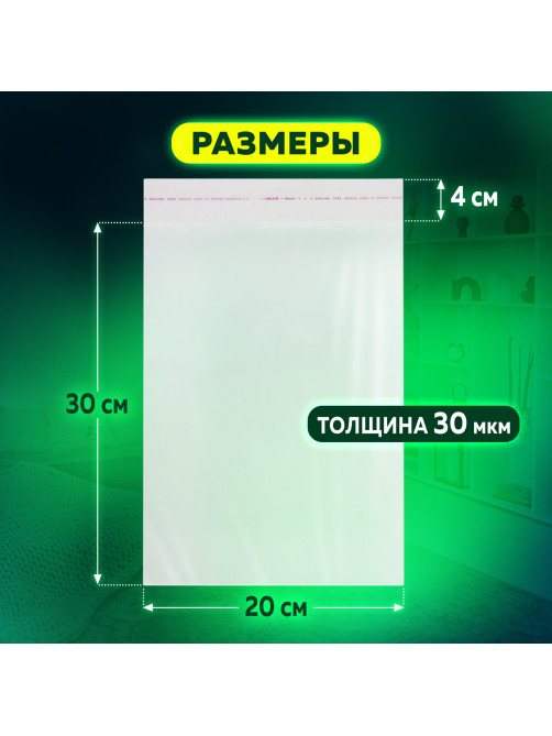 Пакет БОПП с клеевым клапаном, КОМПЛЕКТ 100 шт., 20х30+4 см, толщина 30 мкм, с усиленным швом