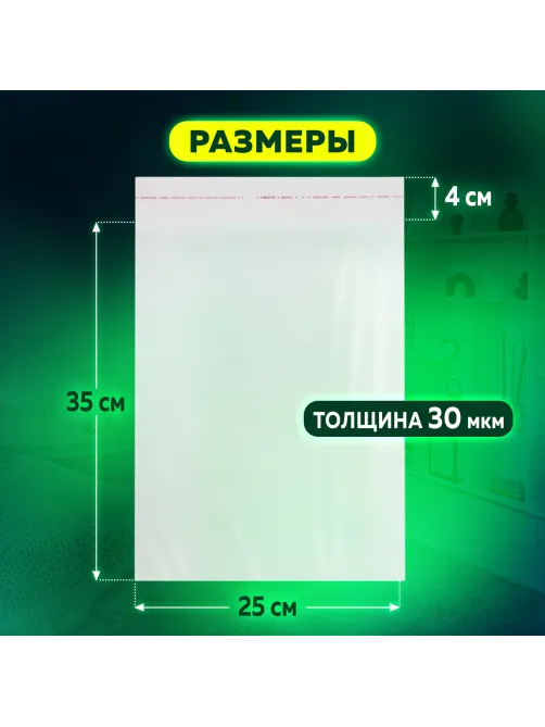 Пакет БОПП с клеевым клапаном, КОМПЛЕКТ 100 шт., 25х35+4 см, толщина 30 мкм, с усиленным швом