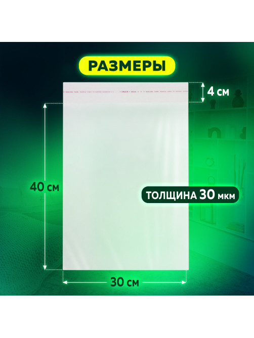 Пакет БОПП с клеевым клапаном, КОМПЛЕКТ 100 шт., 30х40+4 см, толщина 30 мкм, с усиленным швом