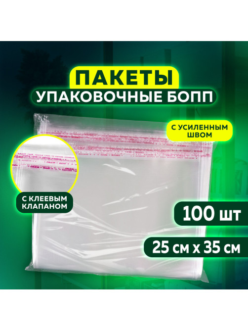 Пакет БОПП с клеевым клапаном, КОМПЛЕКТ 100 шт., 25х35+4 см, толщина 30 мкм, с усиленным швом