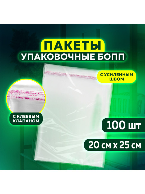 Пакет БОПП с клеевым клапаном, КОМПЛЕКТ 100 шт., 20х25+4 см, толщина 30 мкм, с усиленным швом