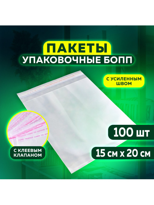Пакет БОПП с клеевым клапаном, КОМПЛЕКТ 100 шт., 15х20+4 см, 25 мкм, с усиленным швом