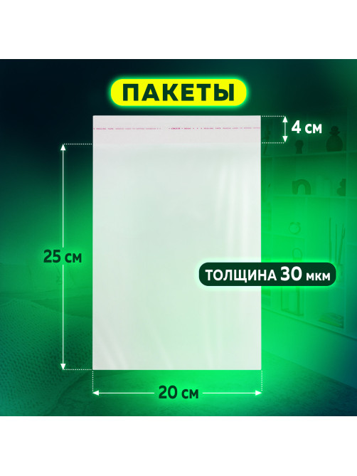 Пакет БОПП с клеевым клапаном, КОМПЛЕКТ 100 шт., 20х25+4 см, толщина 30 мкм, с усиленным швом