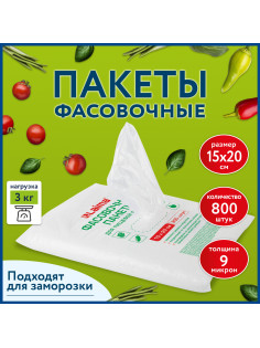 Пакеты фасовочные 15х20 см КОМПЛЕКТ 800 шт., ПНД 9 мкм, евроупаковка, LAIMA, 608529