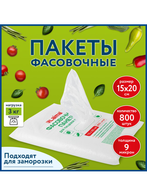Пакеты фасовочные 15х20 см КОМПЛЕКТ 800 шт., ПНД 9 мкм, евроупаковка, LAIMA, 608529