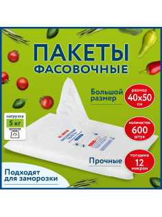 Пакеты фасовочные 40х50 см КОМПЛЕКТ 600 шт., ПНД 12 мкм, ПРОЧНЫЕ, евроупаковка, LAIMA, 608531