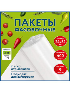 Пакеты фасовочные 24х32 см КОМПЛЕКТ 400 шт., ПНД 9 мкм, рулон без втулки, LAIMA, 608528