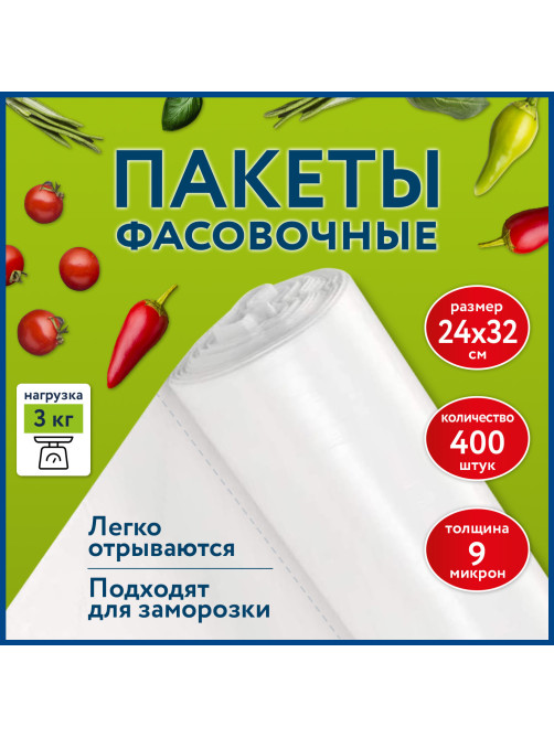 Пакеты фасовочные 24х32 см КОМПЛЕКТ 400 шт., ПНД 9 мкм, рулон без втулки, LAIMA, 608528