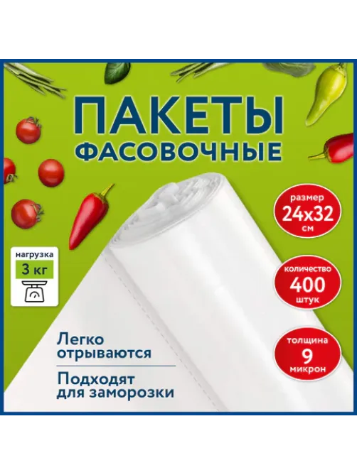 Пакеты фасовочные 24х32 см КОМПЛЕКТ 400 шт., ПНД 9 мкм, рулон без втулки, LAIMA, 608528