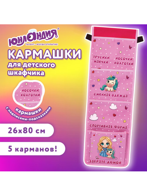 Кармашки-органайзер в шкафчик для детского сада ЮНЛАНДИЯ, увеличенный размер, 26х80 см, 
