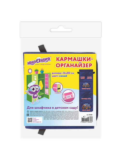 Кармашки-органайзер в шкафчик для детского сада ЮНЛАНДИЯ, увеличенный размер, 26х80 см, 