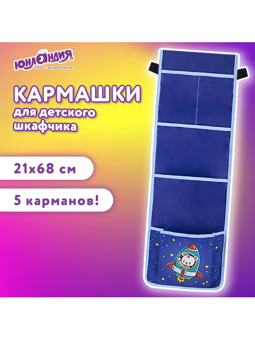 Кармашки-органайзер в шкафчик для детского сада ЮНЛАНДИЯ, 5 карманов, 21х68 см, 